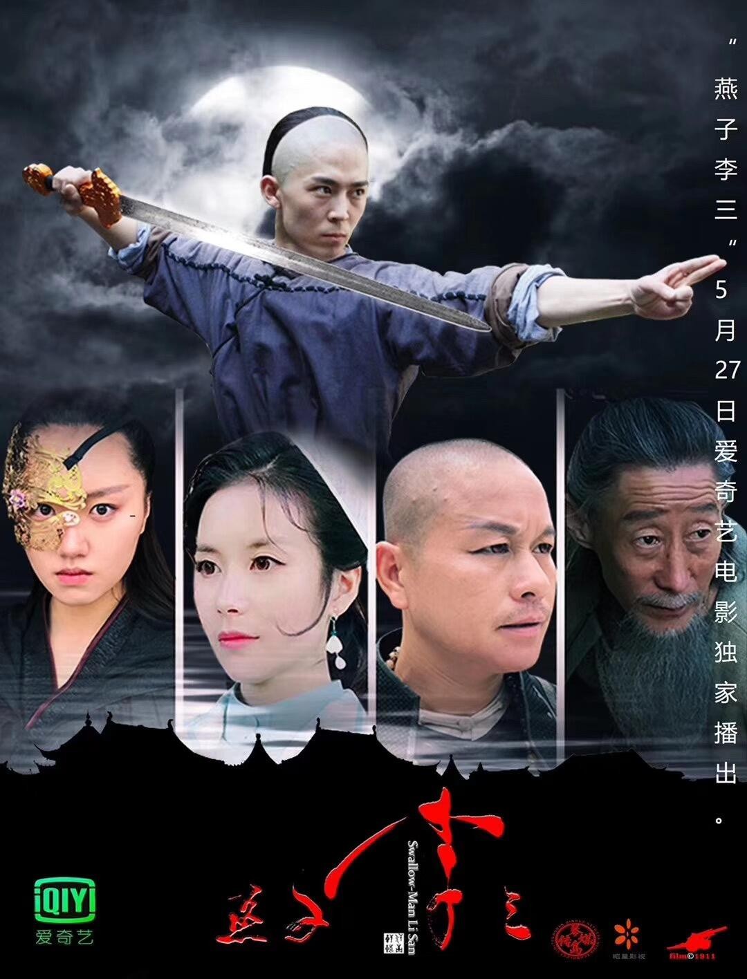 燕子李三海报剧照