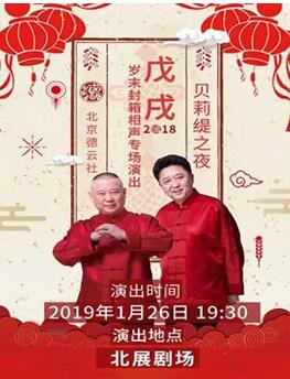 德云社孟鹤堂相声生日专场大连站海报剧照