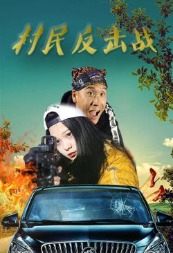 村民反击战海报剧照
