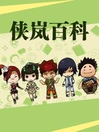 侠岚百科传统戏曲篇海报剧照