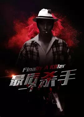 最后一个杀手海报剧照