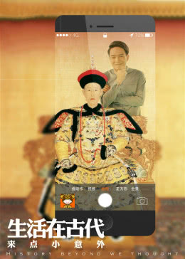 生活在古代 · 乾隆与如懿海报剧照