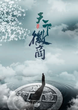 天下徽商海报剧照