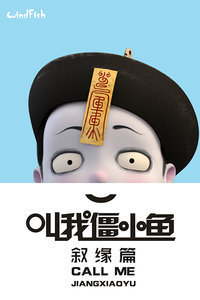 叫我僵小鱼叙缘篇第2季双鱼记海报剧照