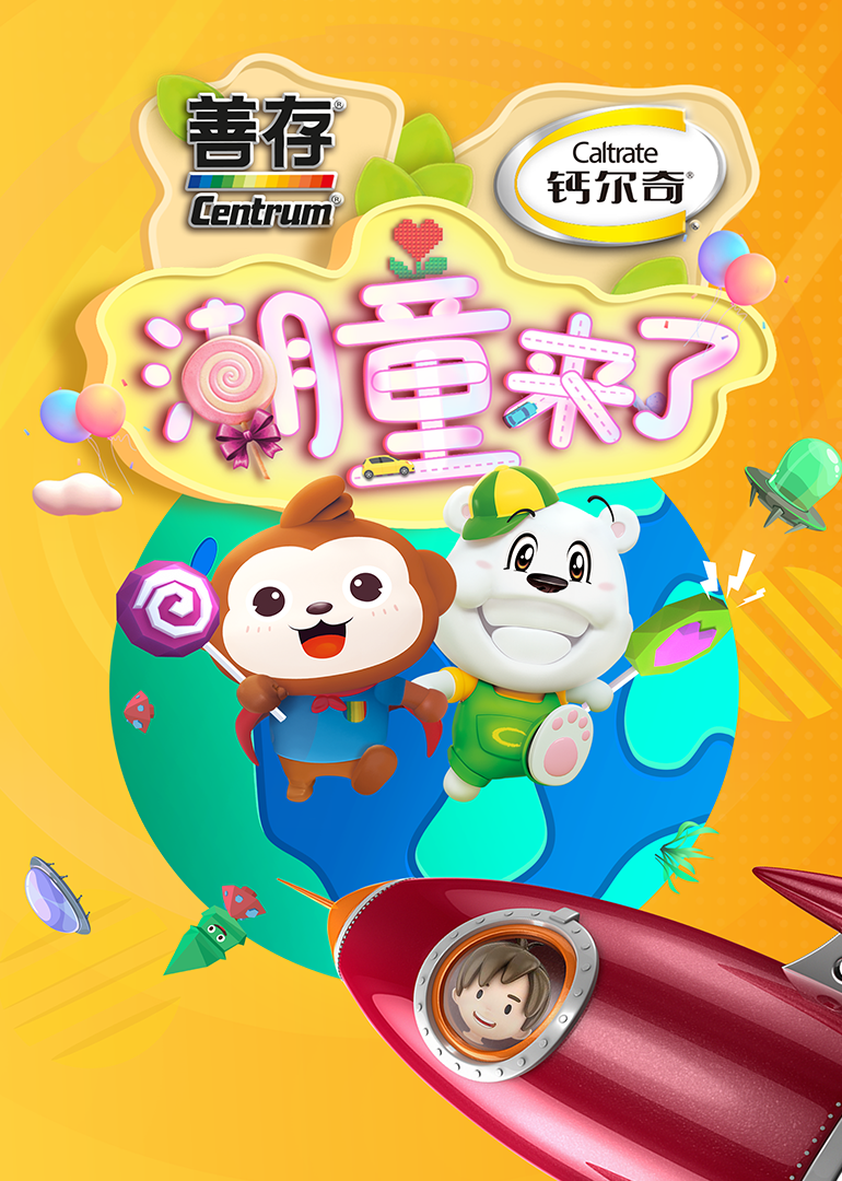 潮童来了 第二季海报剧照