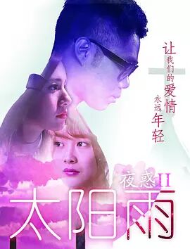 夜惑之太阳雨海报剧照