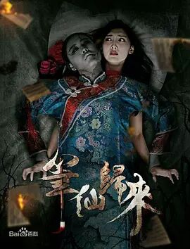 笔仙归来海报剧照