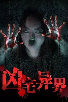 凶宅异界海报剧照