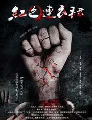 红色连衣裙海报剧照