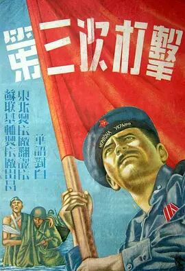 第三次打击海报剧照