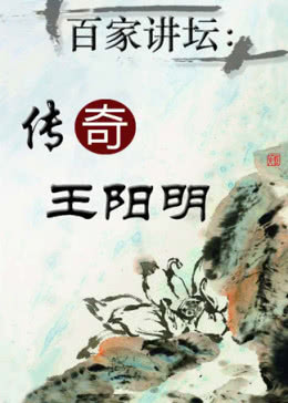 【百家讲坛】王明阳传奇海报剧照