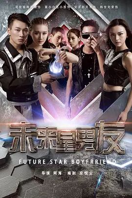 未来星男友海报剧照