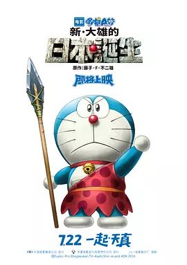 哆啦A梦新·大雄的日本诞生海报剧照