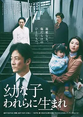 生在幼子海报剧照