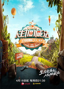 人生加减法海报剧照