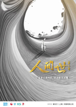 人间世 第二季海报剧照