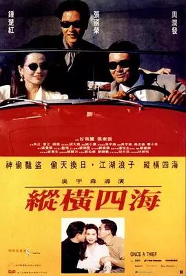 纵横四海1991海报剧照