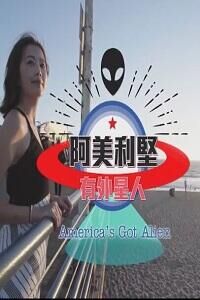 阿美利坚有外星人海报剧照