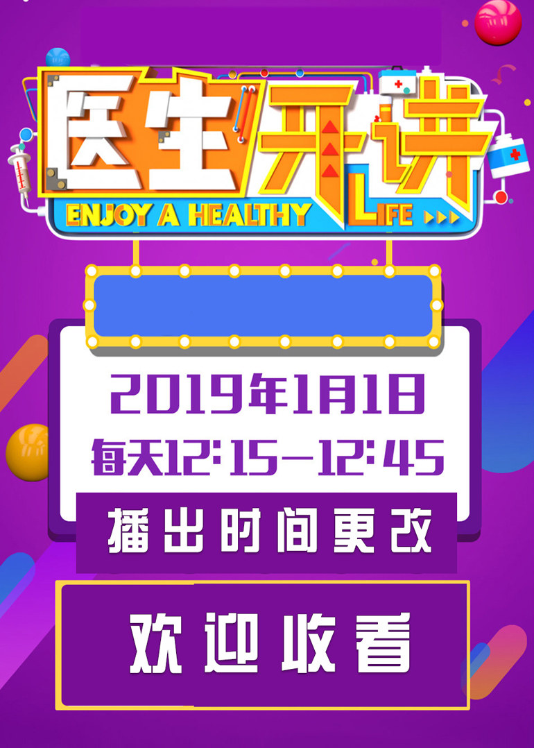 医生开讲海报剧照