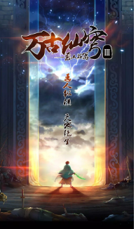 万古仙穹第三季海报剧照