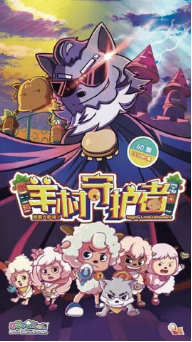 喜羊羊与灰太狼之羊村守护者海报剧照