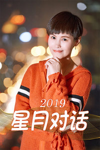 星月对话海报剧照