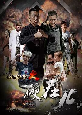 岭城兄弟之硬茬儿海报剧照
