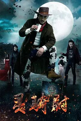 《灵骑尉》海报剧照