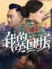 我的英国女友海报剧照