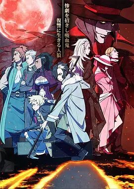 天狼 Sirius the Jaege海报剧照