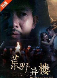 荒野异楼海报剧照