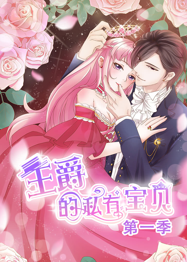 动态漫画·王爵的私有宝贝海报剧照