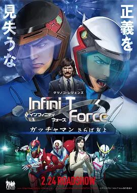 Infini-T Force剧场版海报剧照