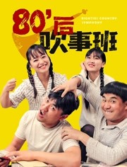 80后吹事班海报剧照