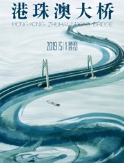 港珠澳大桥海报剧照