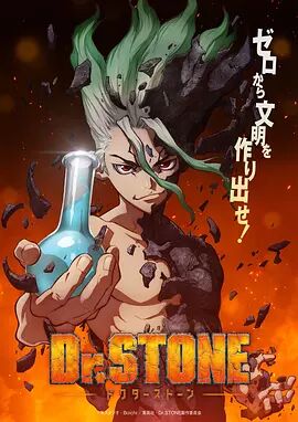 新石纪 Dr.STONE海报剧照