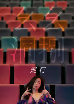 幺幺洞捌 妮行海报剧照