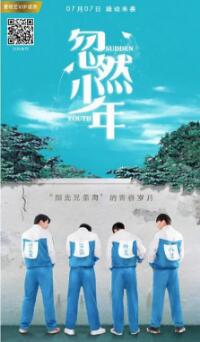 忽然少年海报剧照
