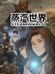 蒸汽世界海报剧照