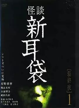 怪谈新耳袋 最终夜1海报剧照