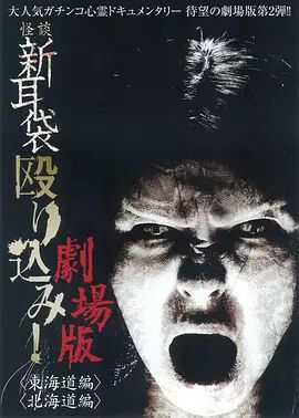 怪谈新耳袋突击！东海道篇海报剧照