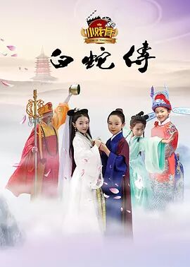 小戏骨：白蛇传海报剧照