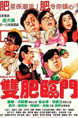 双肥临门海报剧照