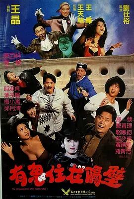 哗鬼住正隔篱海报剧照