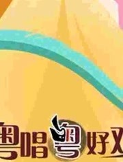 粤唱粤好戏海报剧照