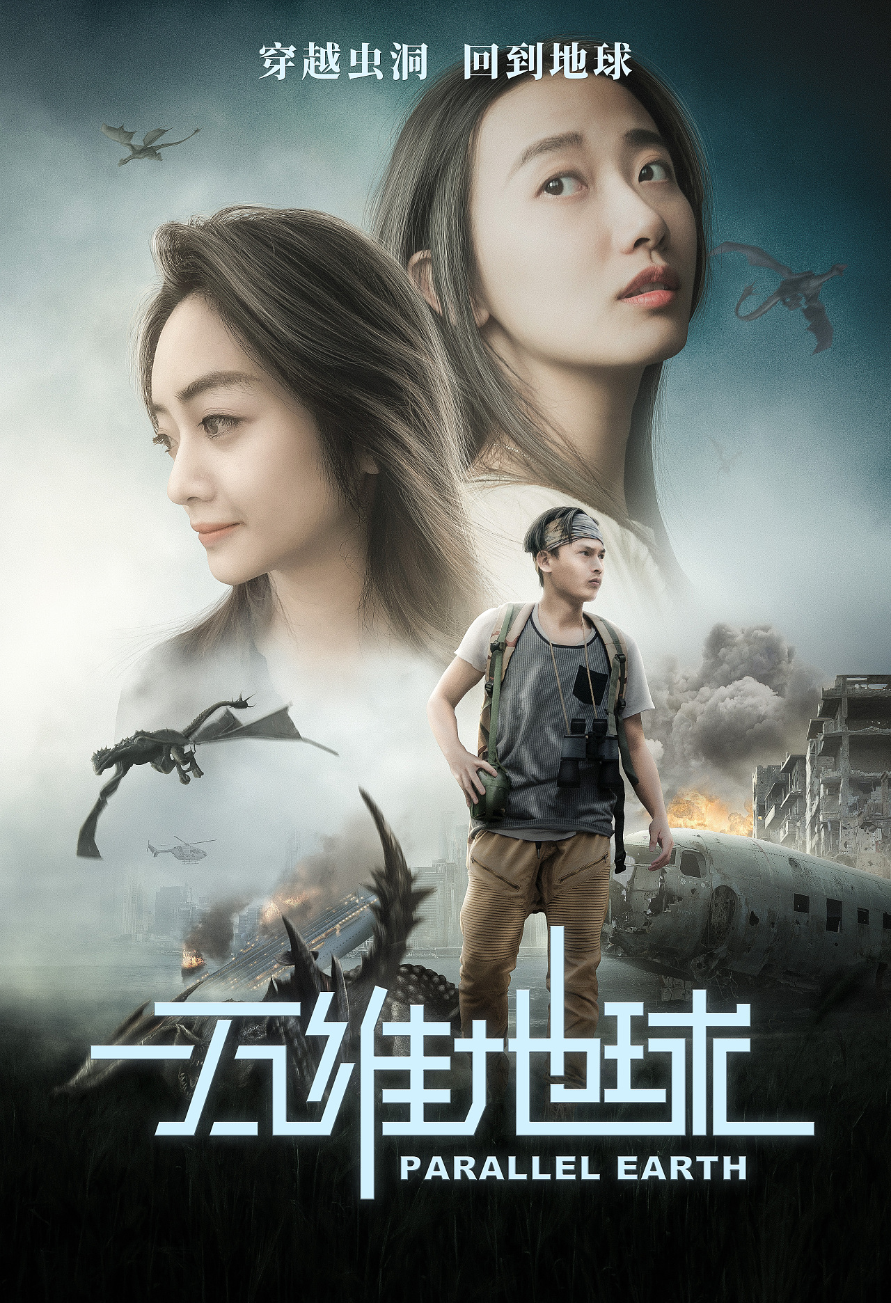 五维地球海报剧照
