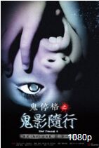 鬼停格之鬼影随行海报剧照