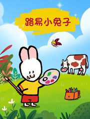 路易小兔子海报剧照