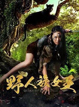 野人族女王海报剧照