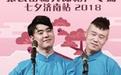 德云社张云雷杨九郎相声专场七夕济南站整场海报剧照